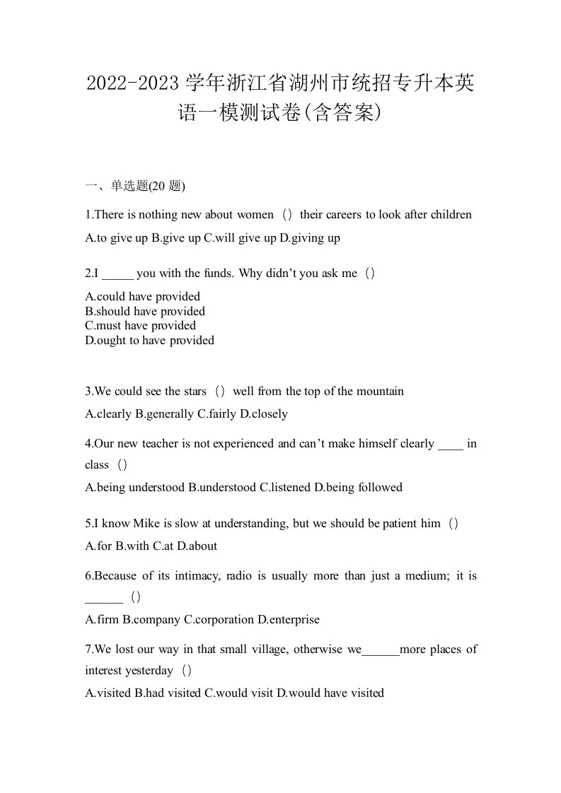 2022-2023学年浙江省湖州市统招专升本英语一模测试卷含答案