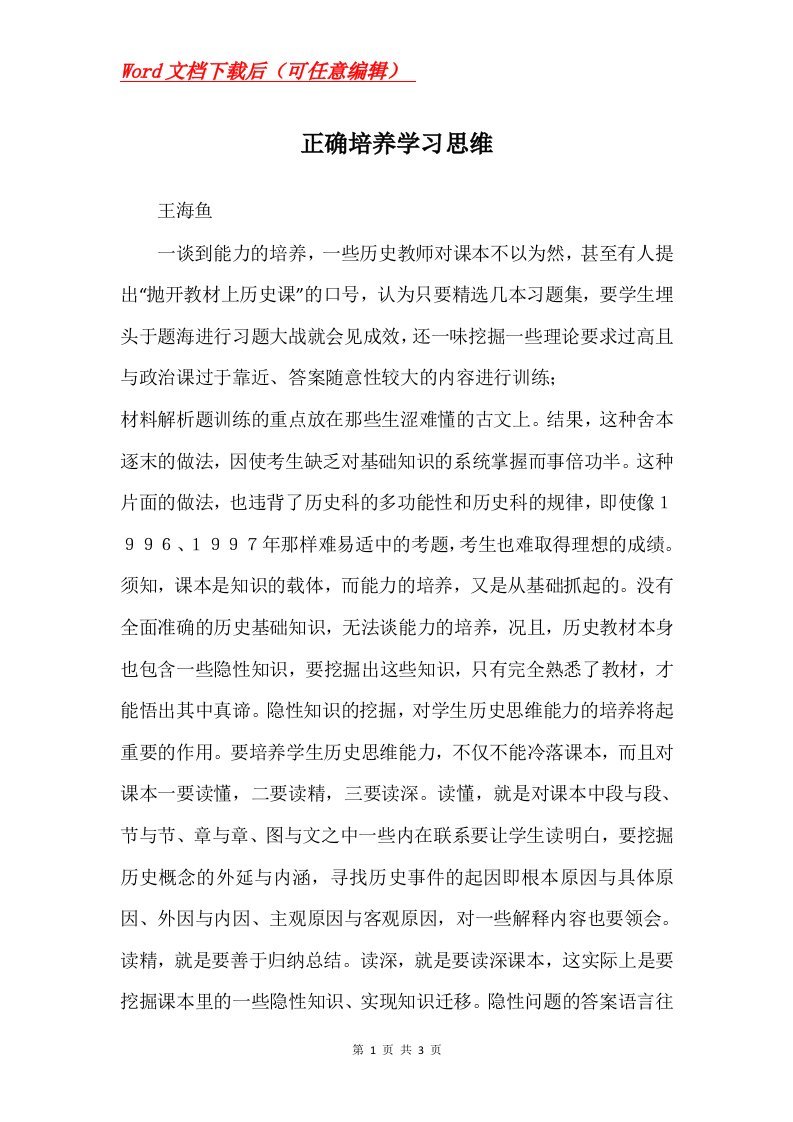 正确培养学习思维