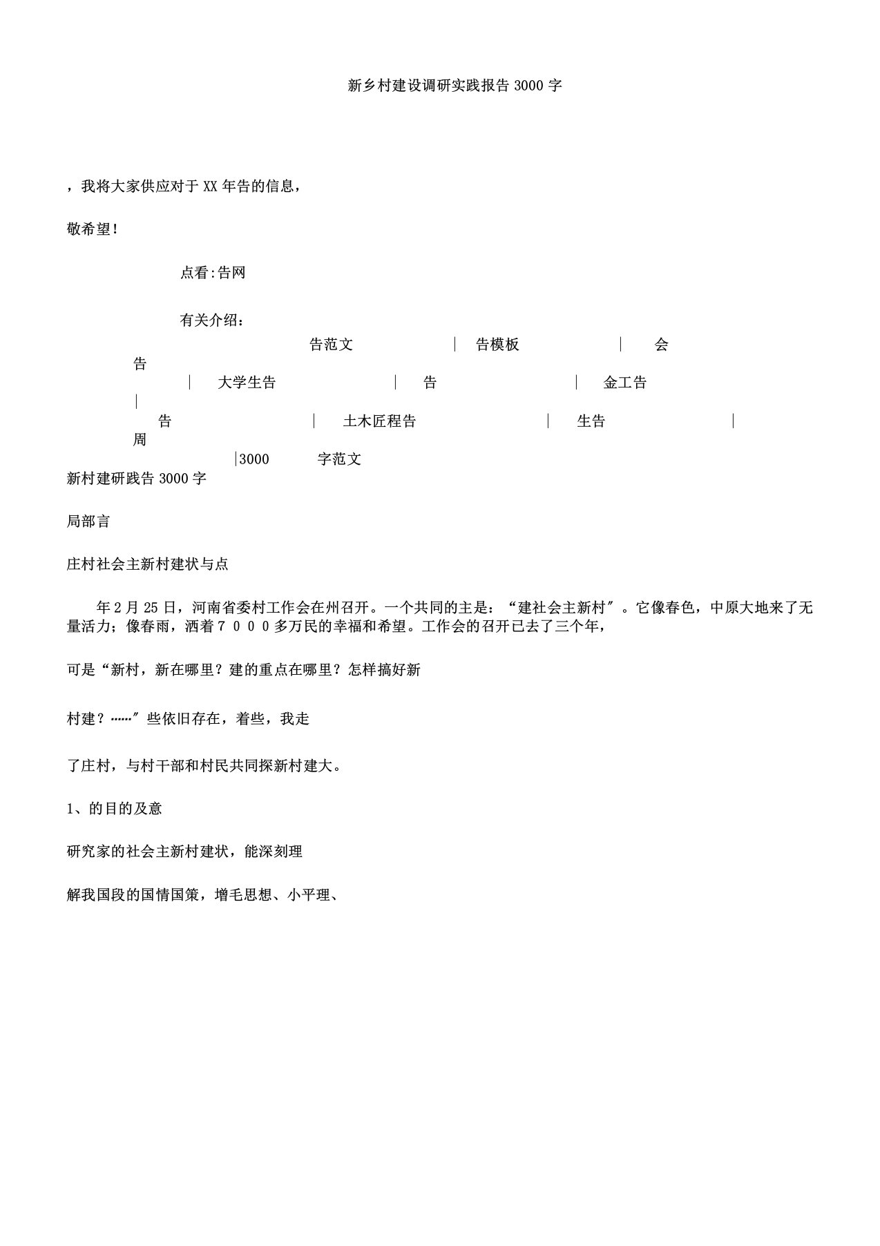 新农村建设调研实践报告3000字