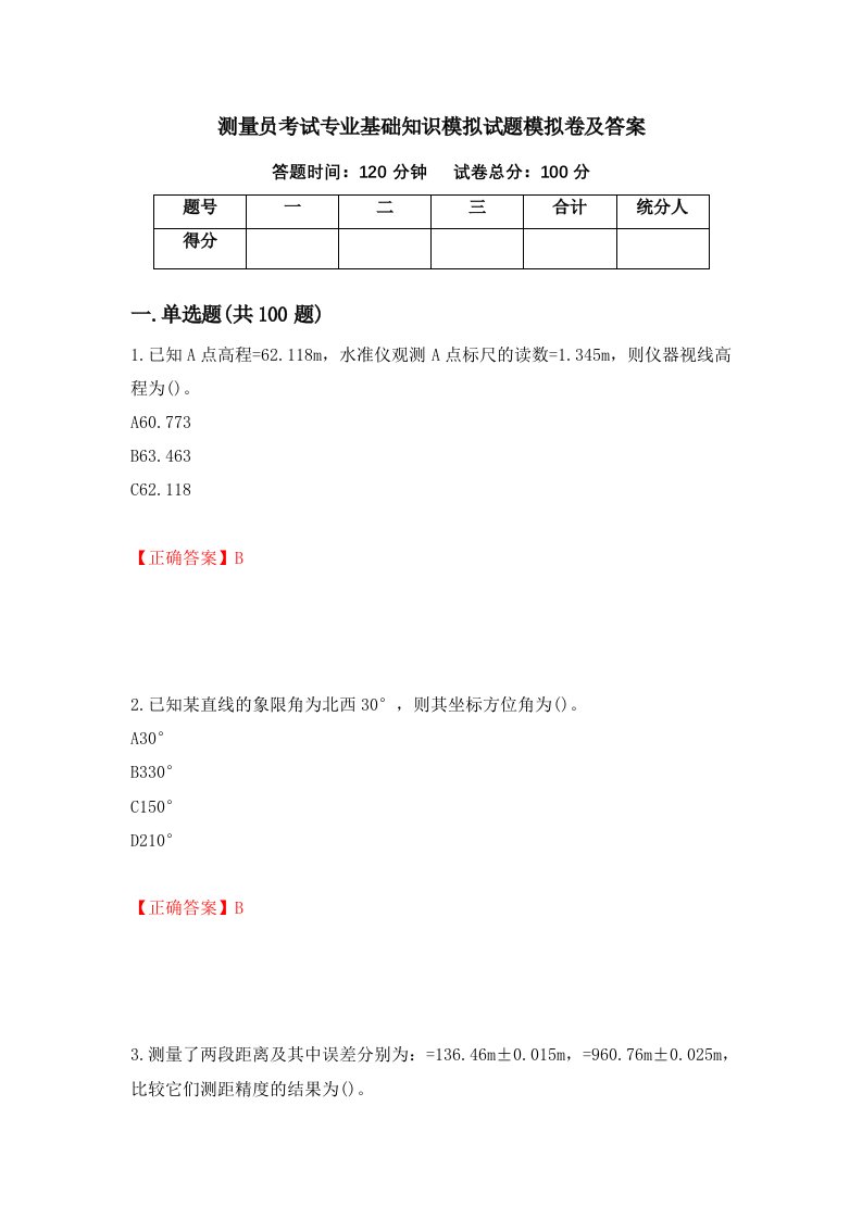 测量员考试专业基础知识模拟试题模拟卷及答案72