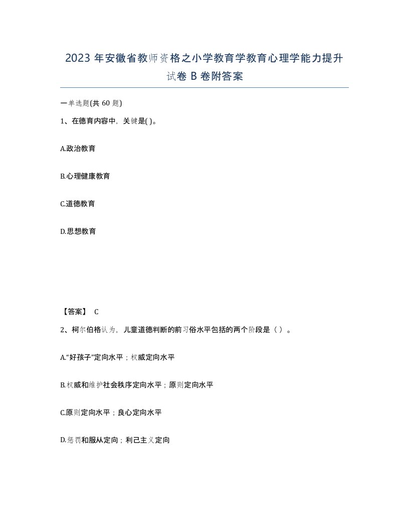 2023年安徽省教师资格之小学教育学教育心理学能力提升试卷B卷附答案