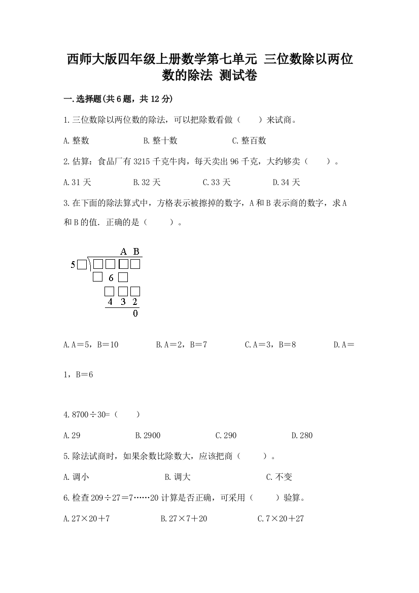 西师大版四年级上册数学第七单元