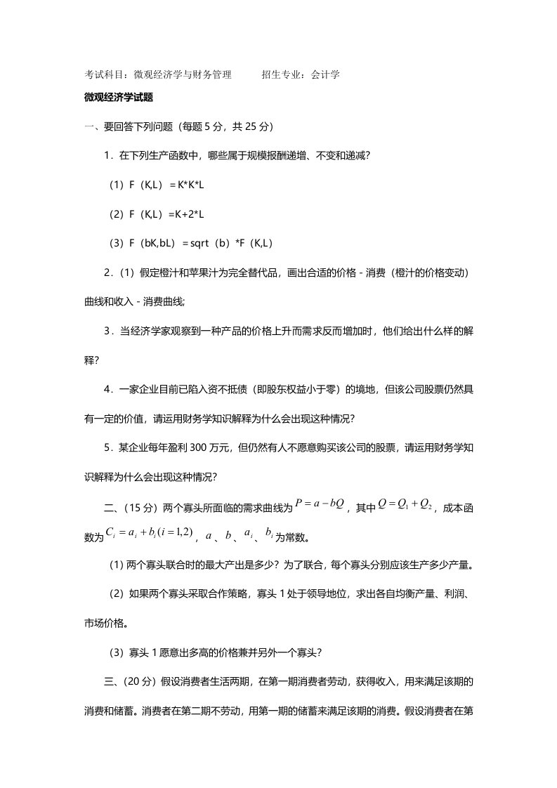 北京大学会计学专业研究生考试微观经济学与财务管理试题