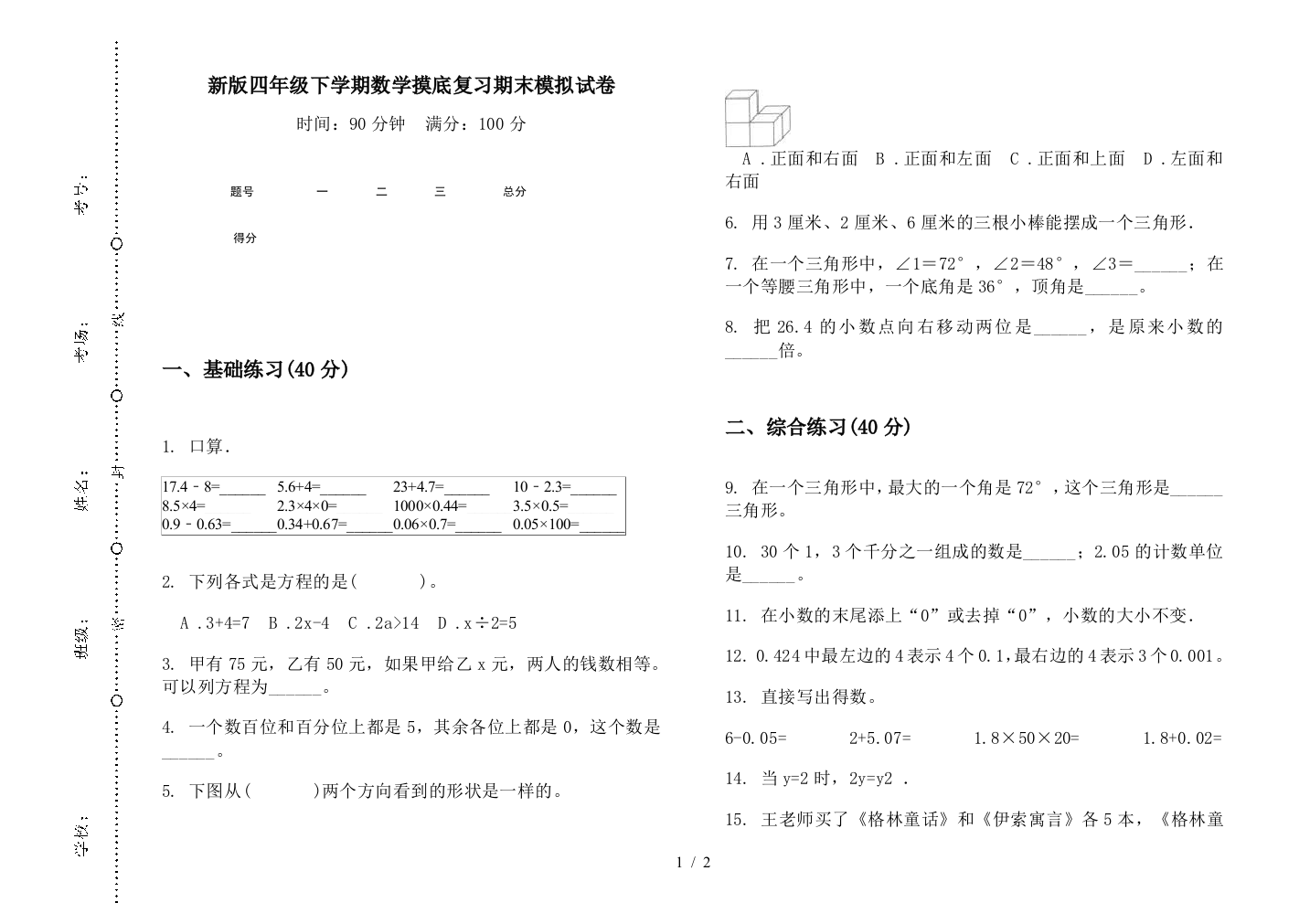 新版四年级下学期数学摸底复习期末模拟试卷