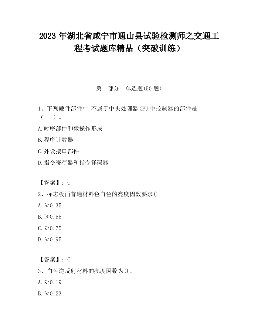 2023年湖北省咸宁市通山县试验检测师之交通工程考试题库精品（突破训练）