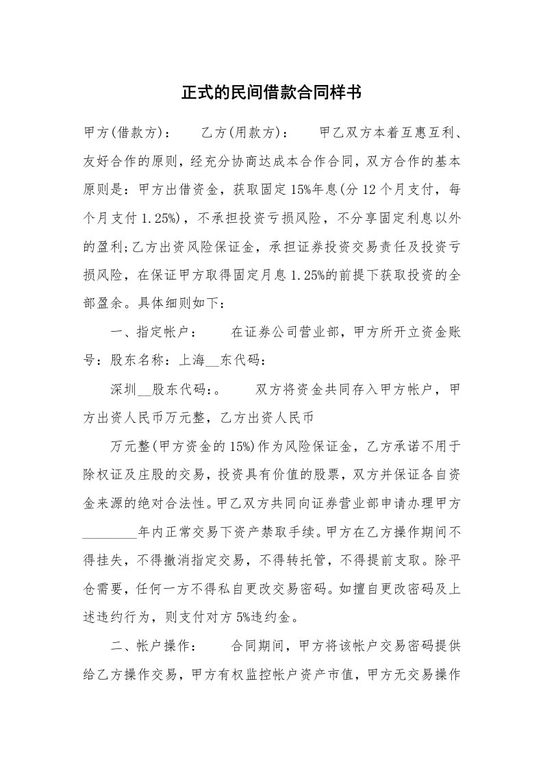 正式的民间借款合同样书_1