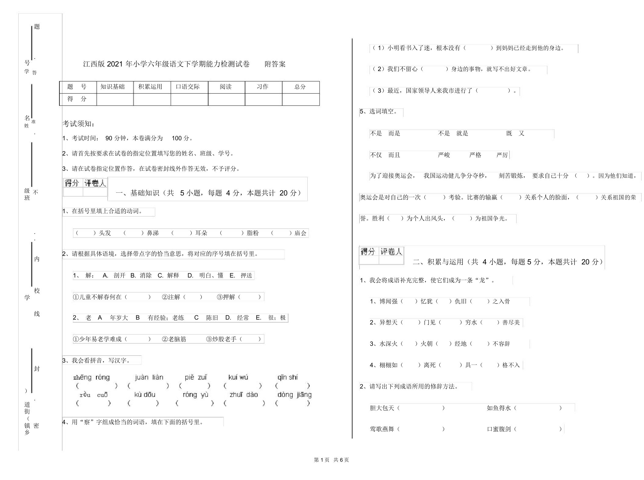 江西版2021年小学六年级语文下学期能力检测试卷附答案