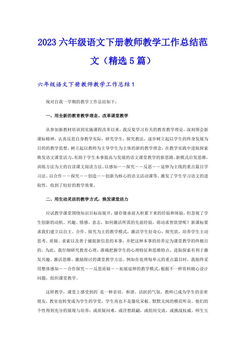 2023六年级语文下册教师教学工作总结范文（精选5篇）