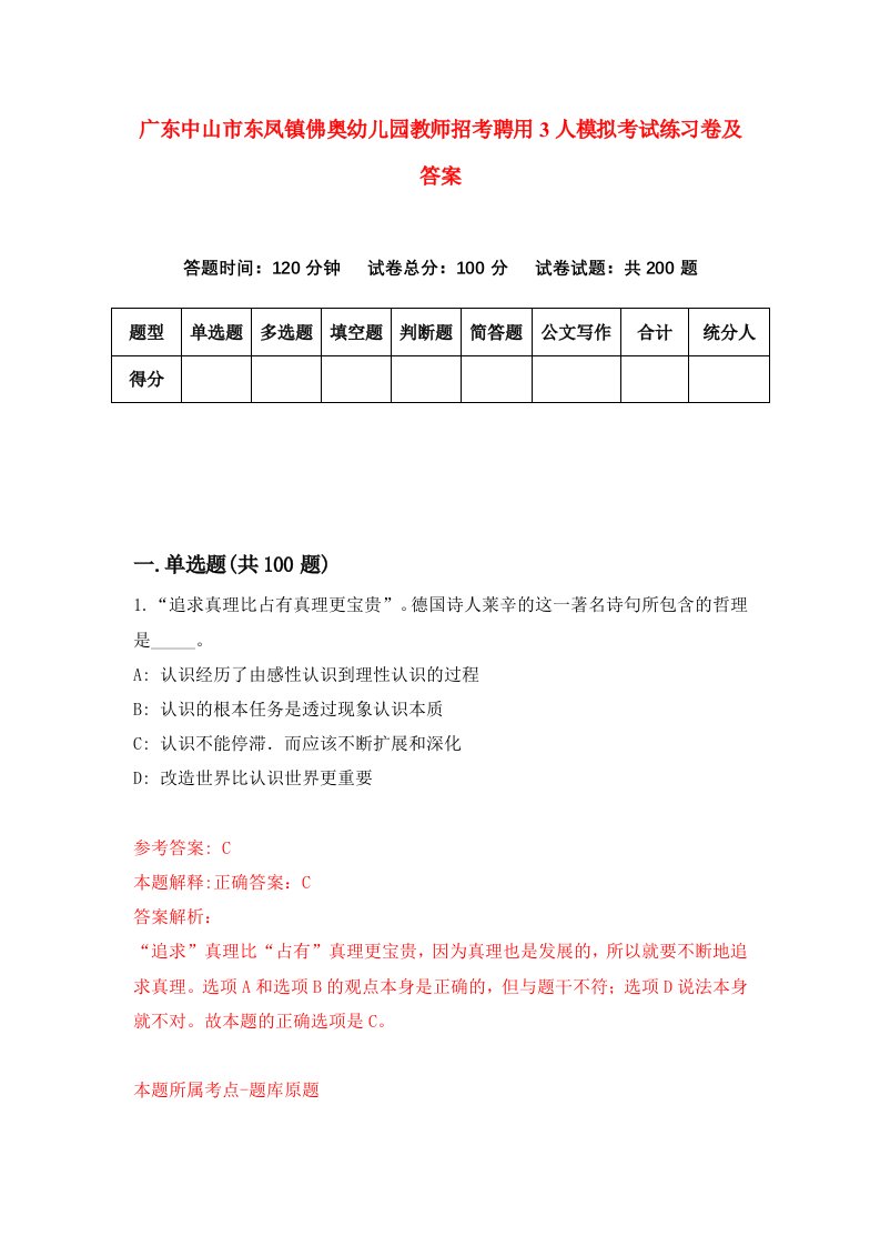 广东中山市东凤镇佛奥幼儿园教师招考聘用3人模拟考试练习卷及答案8