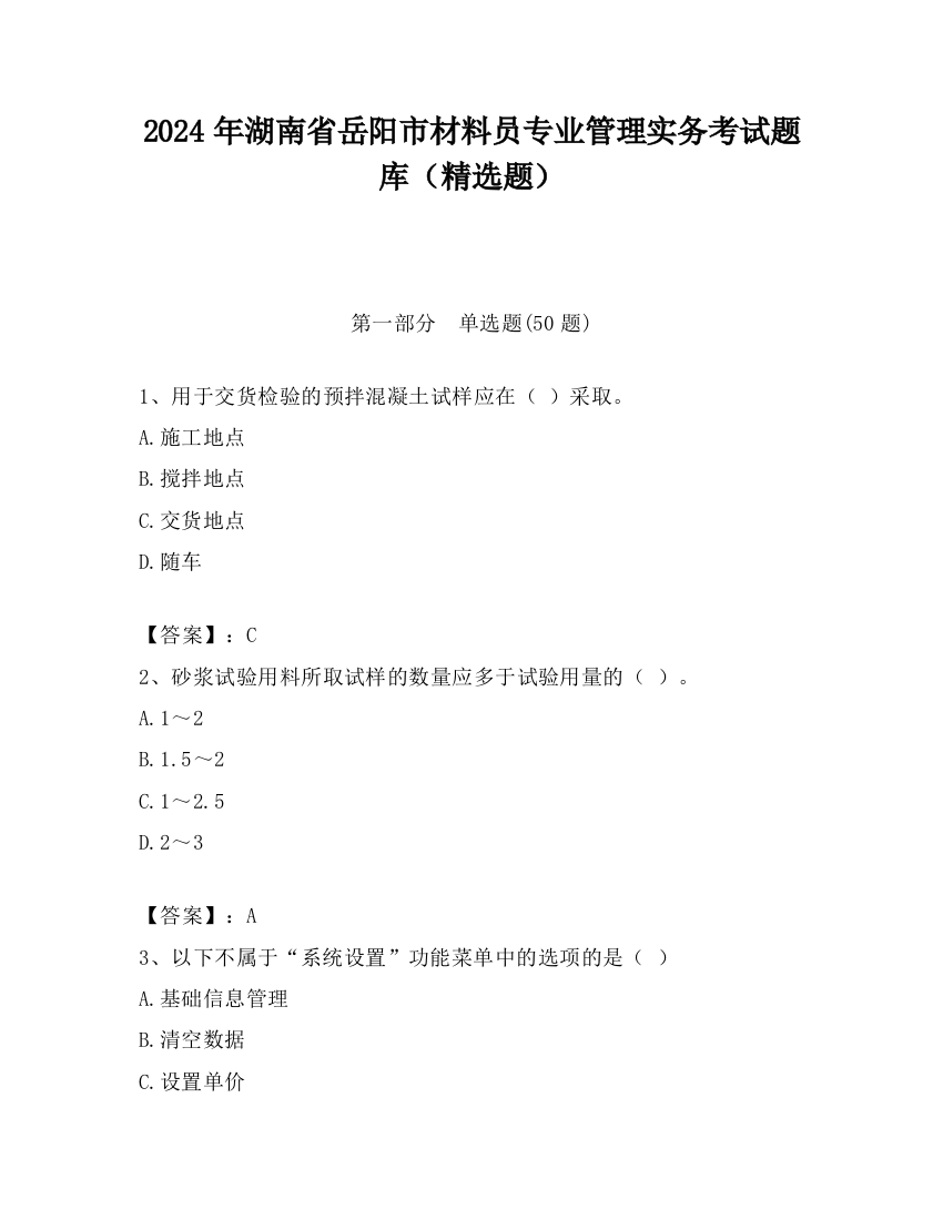 2024年湖南省岳阳市材料员专业管理实务考试题库（精选题）