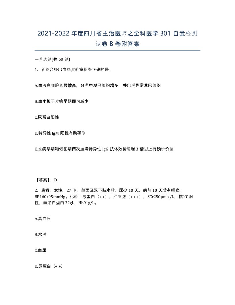 2021-2022年度四川省主治医师之全科医学301自我检测试卷B卷附答案