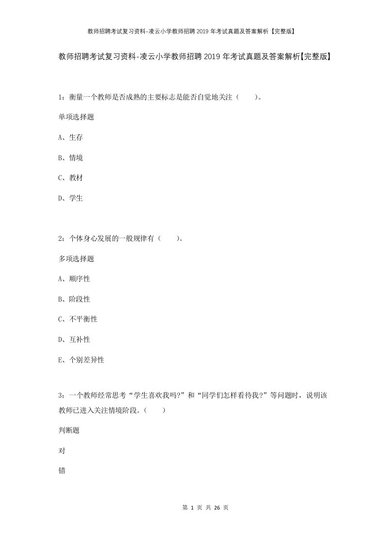 教师招聘考试复习资料-凌云小学教师招聘2019年考试真题及答案解析完整版