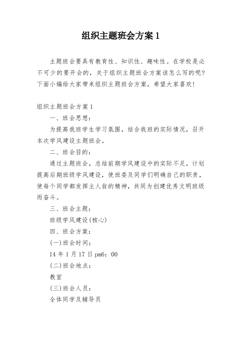 组织主题班会方案1