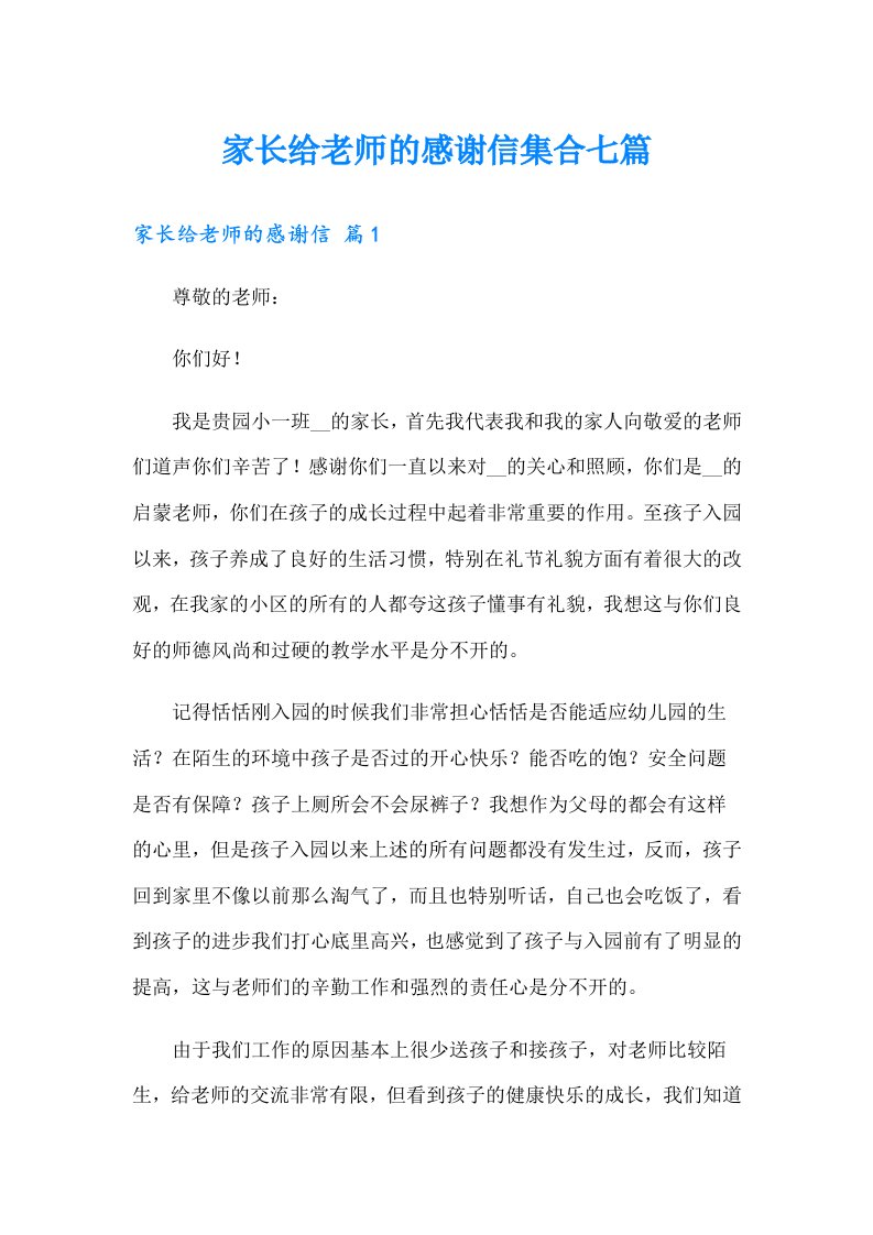 家长给老师的感谢信集合七篇