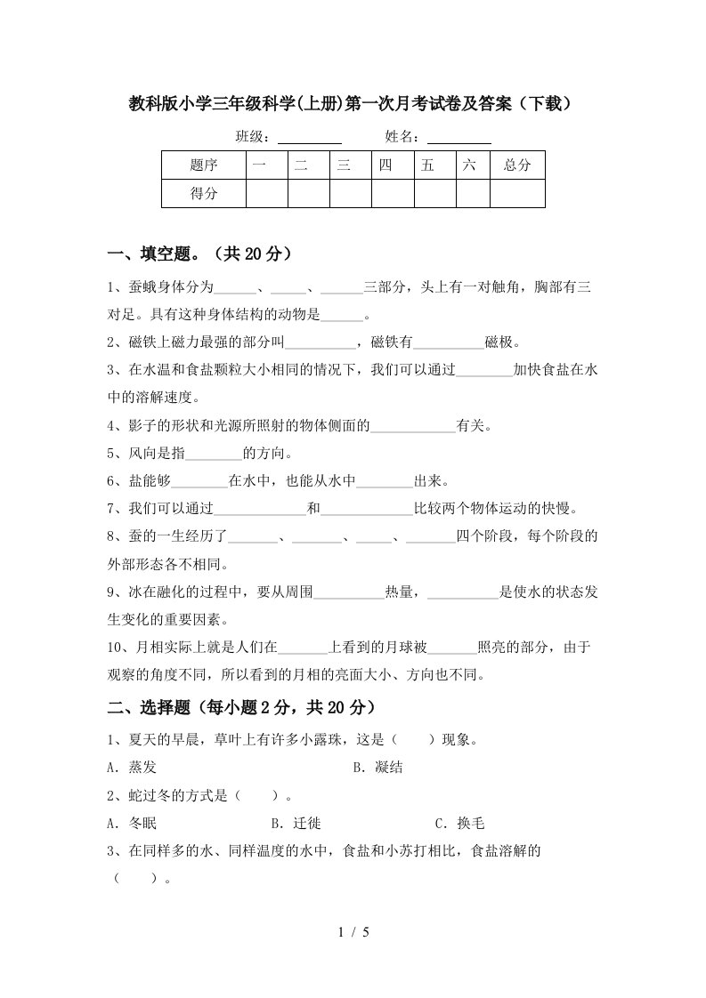 教科版小学三年级科学上册第一次月考试卷及答案下载