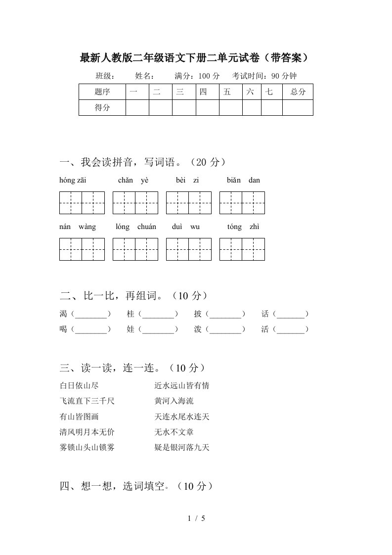 最新人教版二年级语文下册二单元试卷带答案