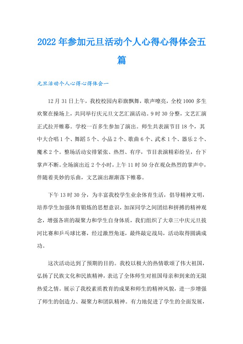 参加元旦活动个人心得心得体会五篇