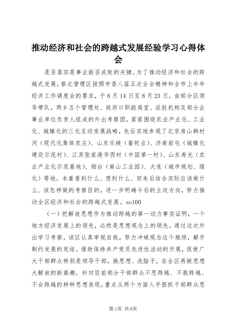 6推动经济和社会的跨越式发展经验学习心得体会