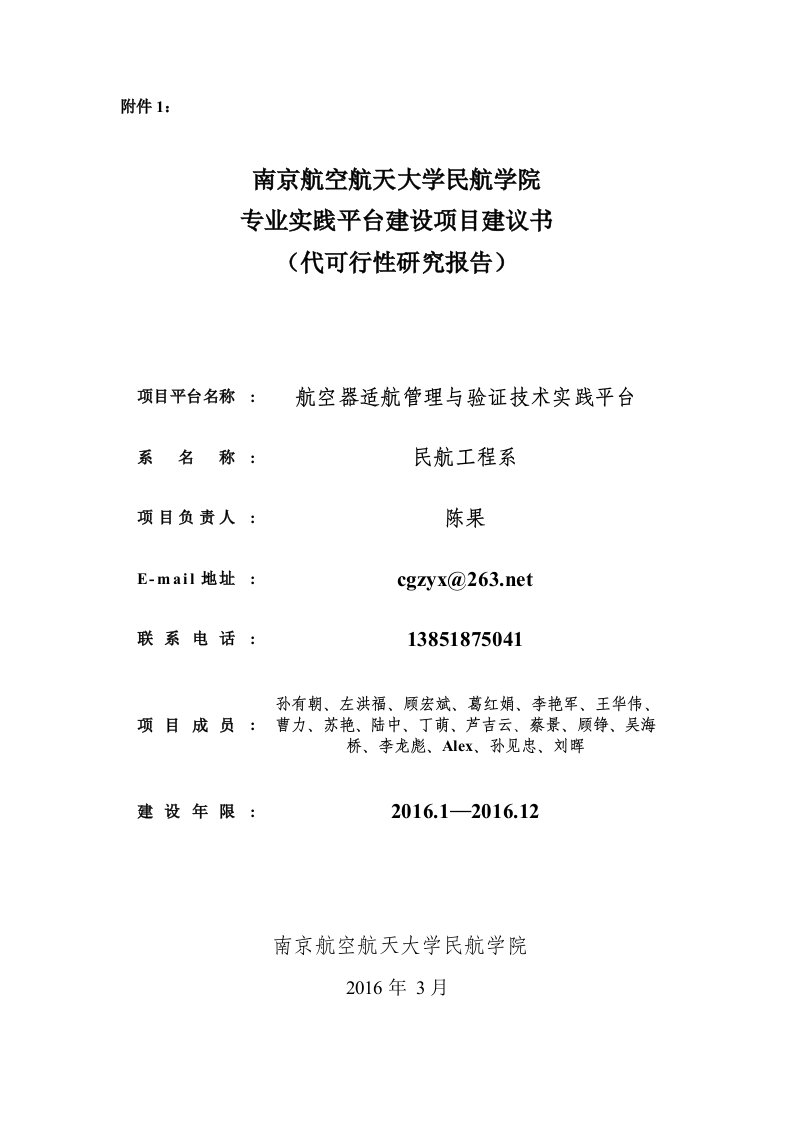 航空器适航验证技术与管理平台-民航工程系-南京航空航天大学