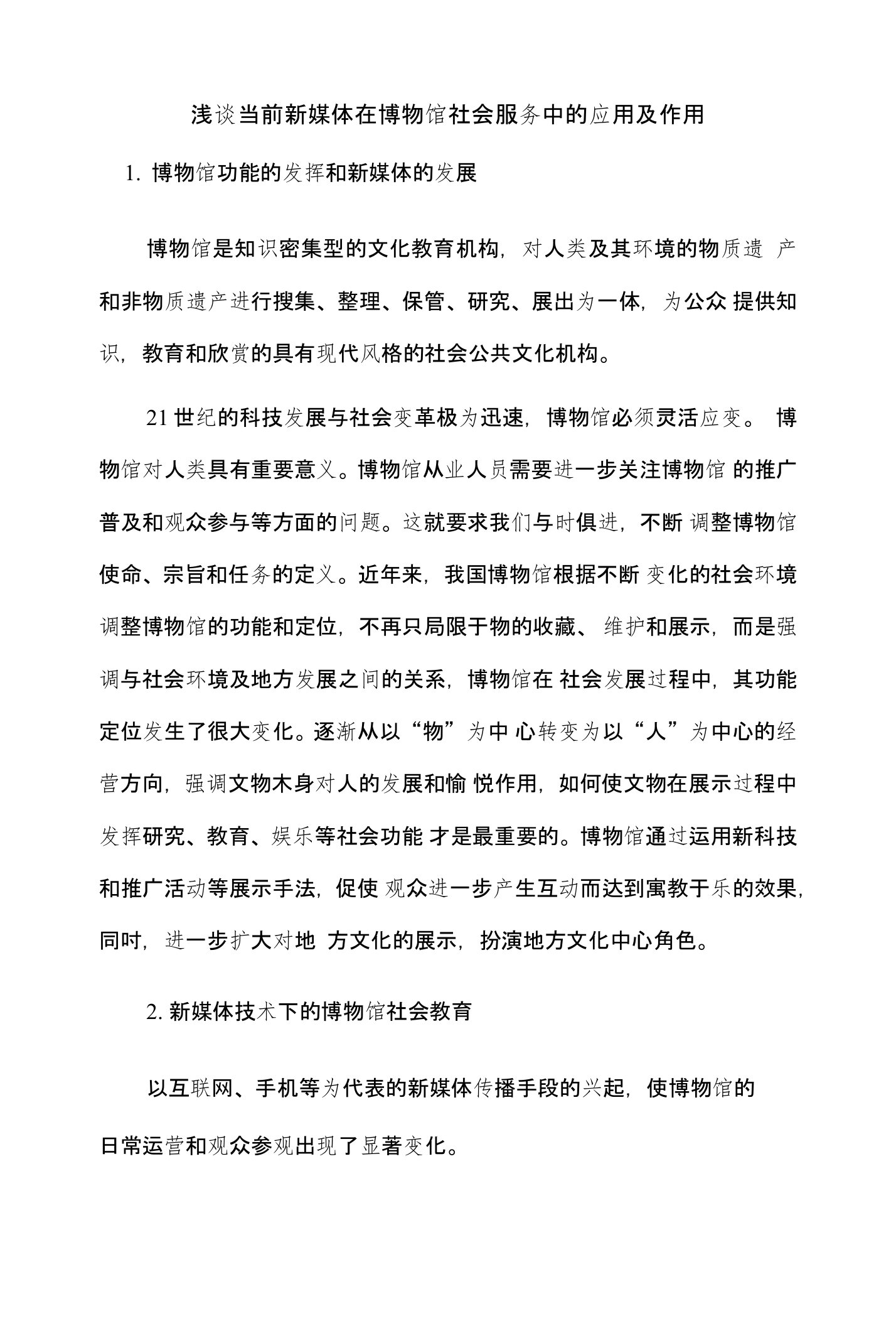 浅谈当前新媒体在博物馆社会服务中的应用及作用