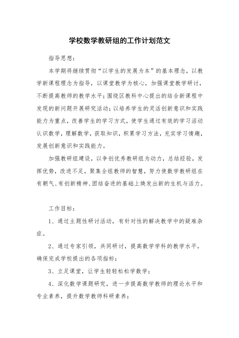 学校数学教研组的工作计划范文