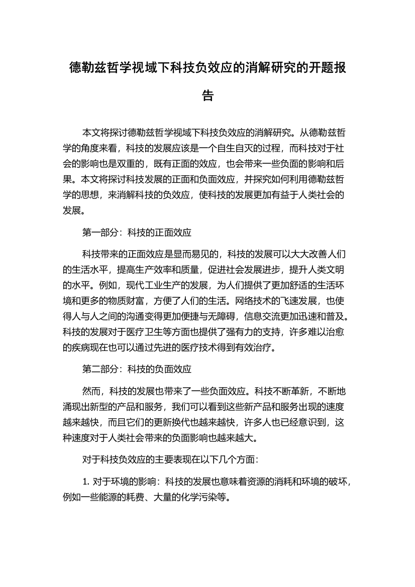 德勒兹哲学视域下科技负效应的消解研究的开题报告