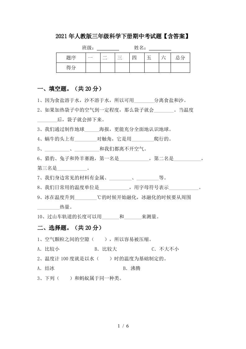 2021年人教版三年级科学下册期中考试题含答案