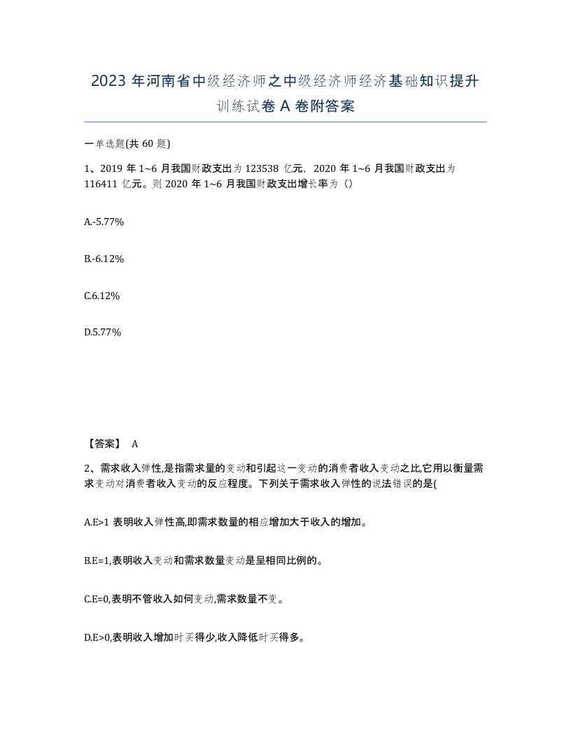 2023年河南省中级经济师之中级经济师经济基础知识提升训练试卷A卷附答案