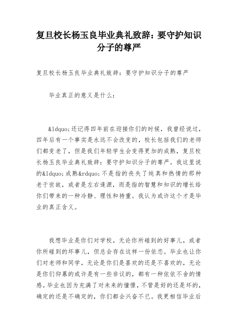 复旦校长杨玉良毕业典礼致辞：要守护知识分子的尊严