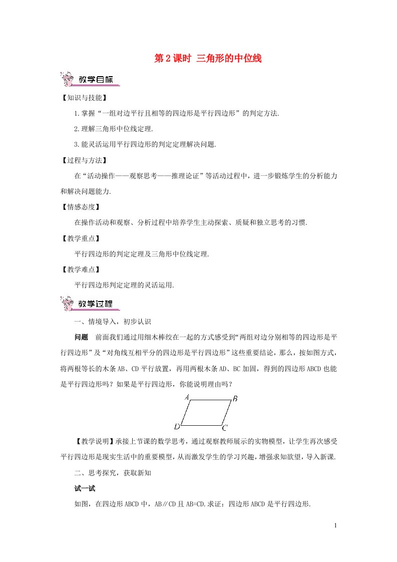 2023八年级数学下册第十八章平行四边形18.1平行四边形18.1.2平行四边形的判定第2课时三角形的中位线教案新版新人教版