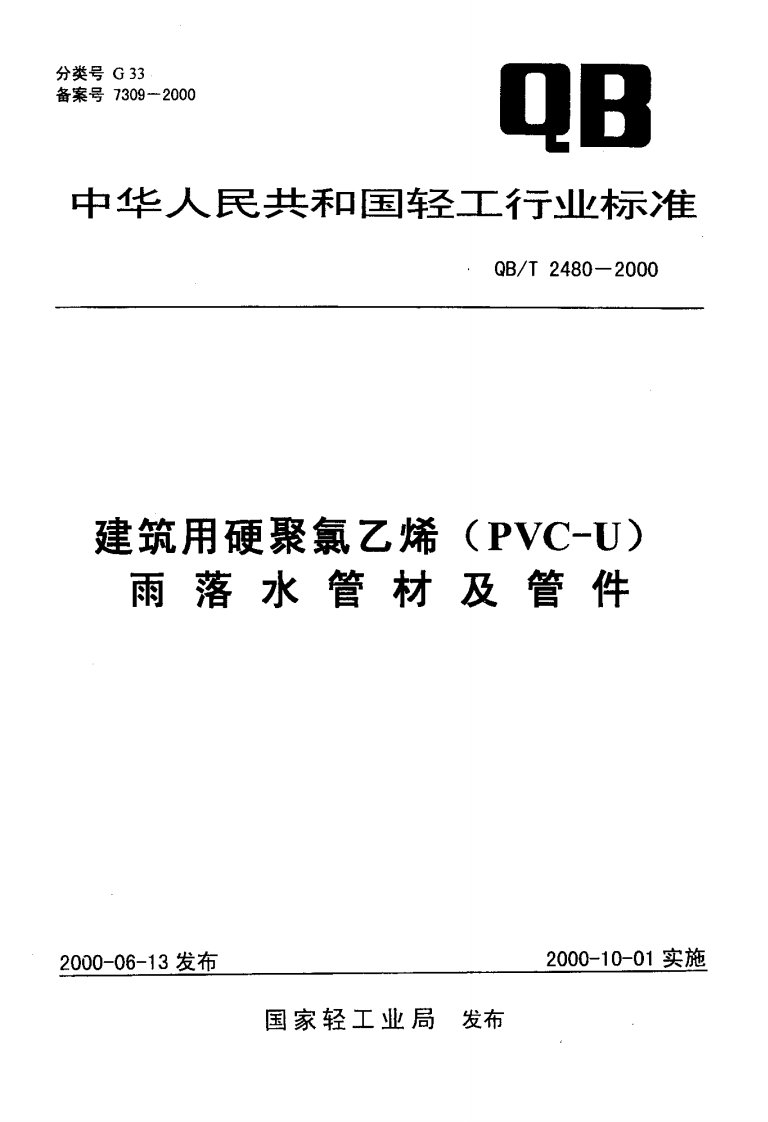 《qbt2480-2016pvc雨水管材管件》