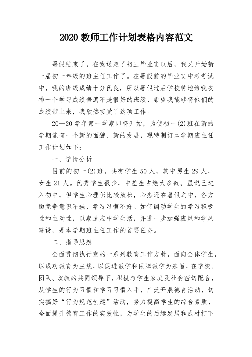 2020教师工作计划表格内容范文