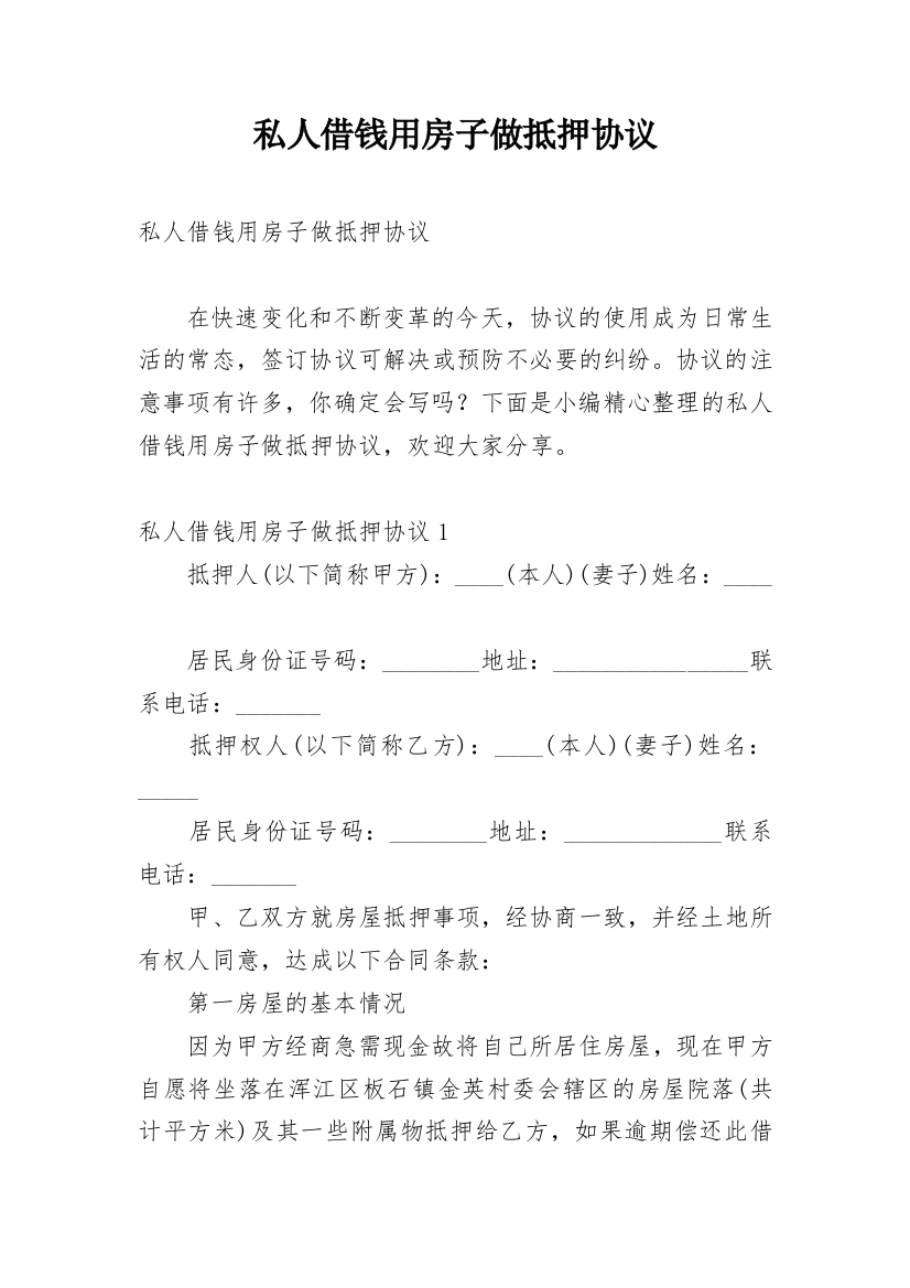 私人借钱用房子做抵押协议