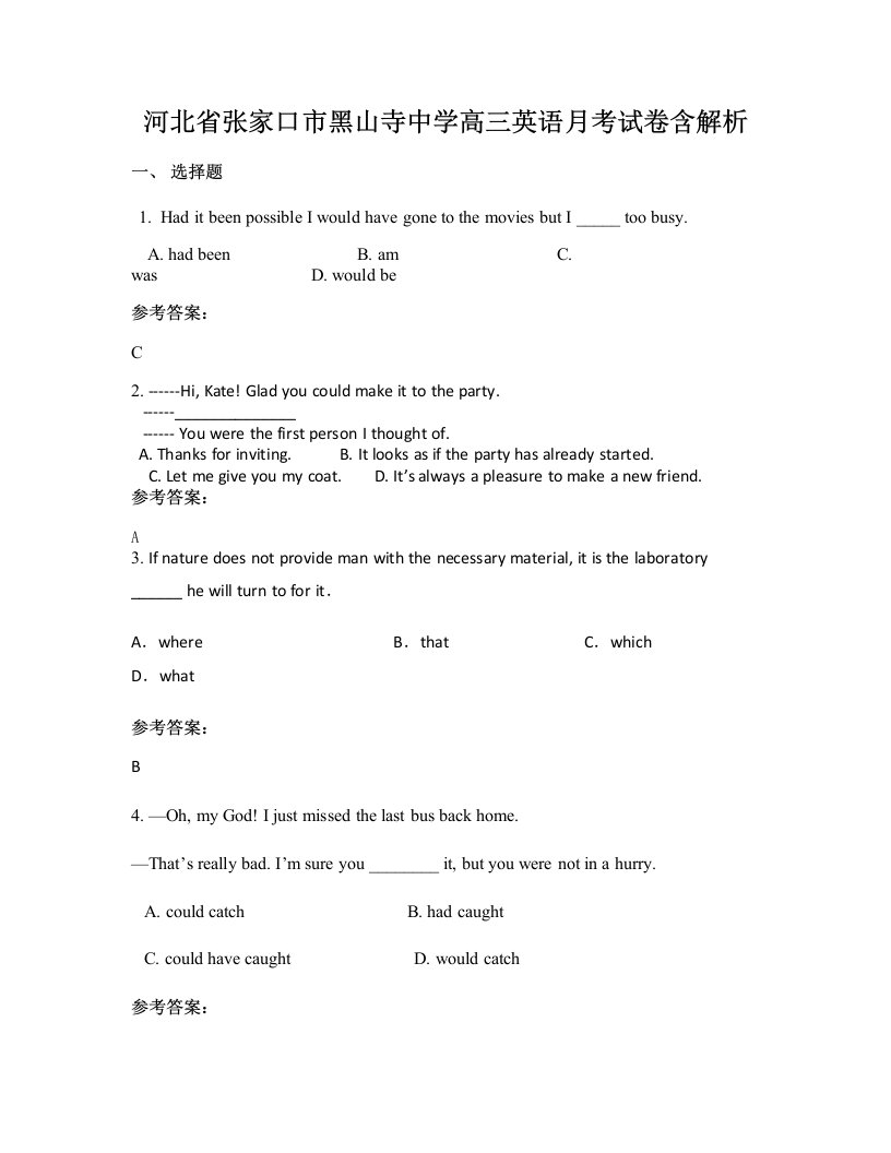 河北省张家口市黑山寺中学高三英语月考试卷含解析