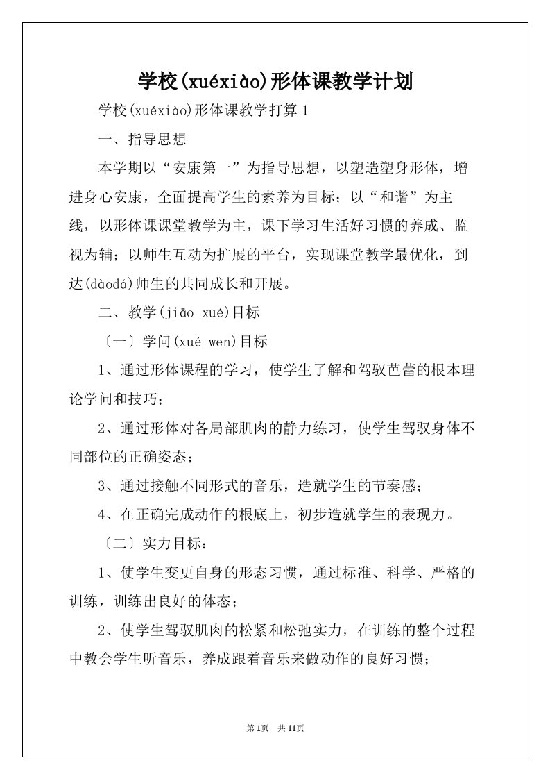 学校形体课教学计划(共11页)