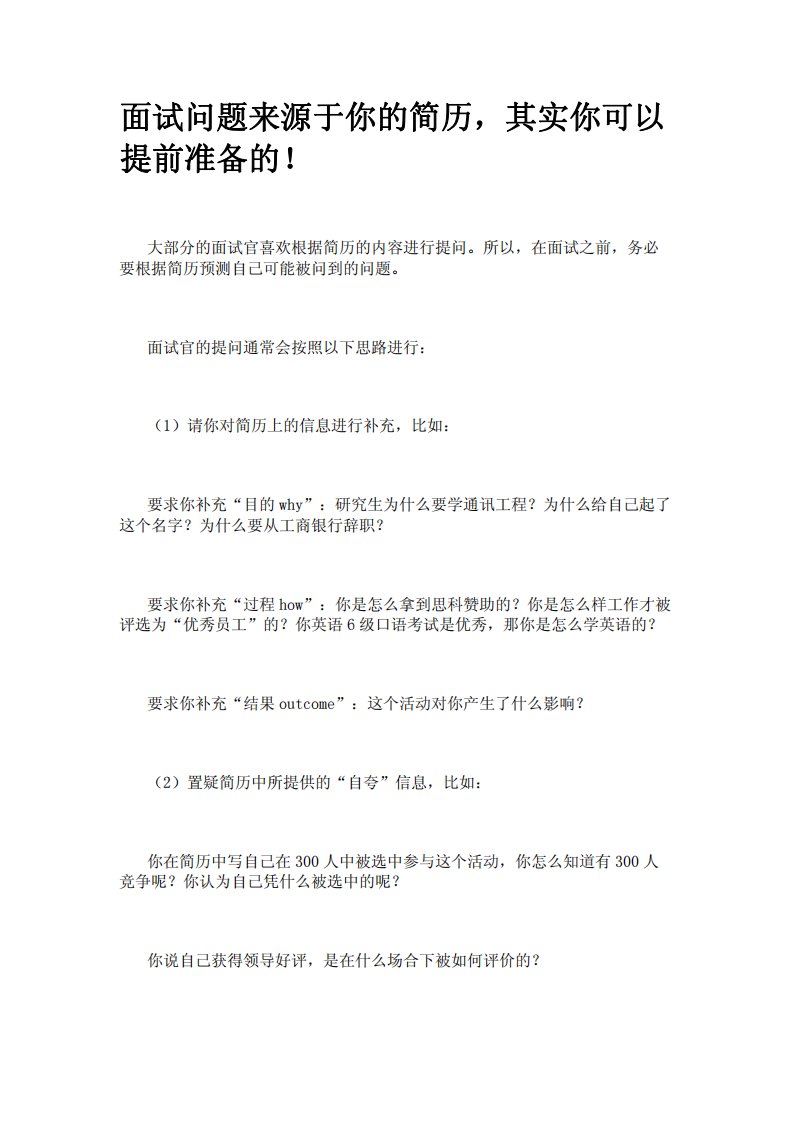 面试问题来源于你的简历，其实你可以提前准备的