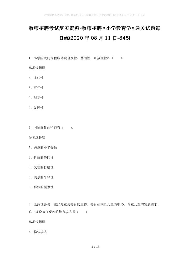 教师招聘考试复习资料-教师招聘小学教育学通关试题每日练2020年08月11日-845