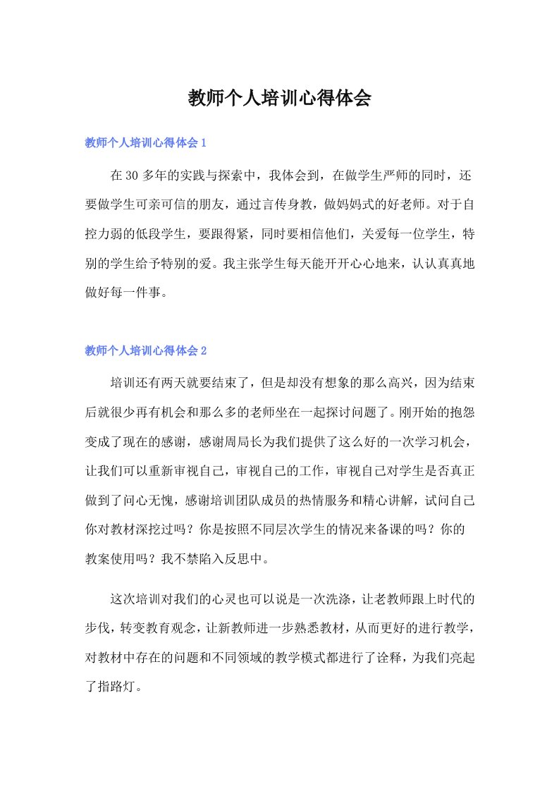 教师个人培训心得体会