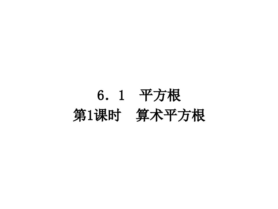 2017年人教版数学七年级下《6.1.1算术平方根》课堂练习含答案