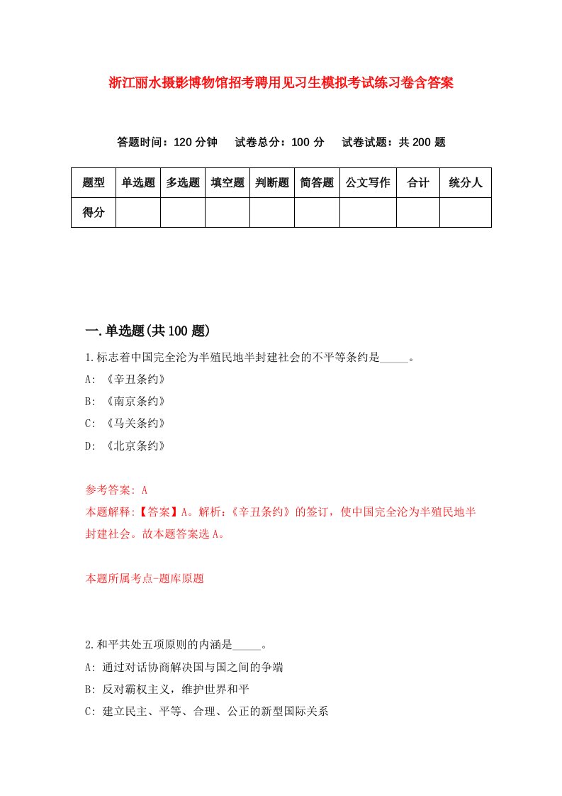 浙江丽水摄影博物馆招考聘用见习生模拟考试练习卷含答案第3版