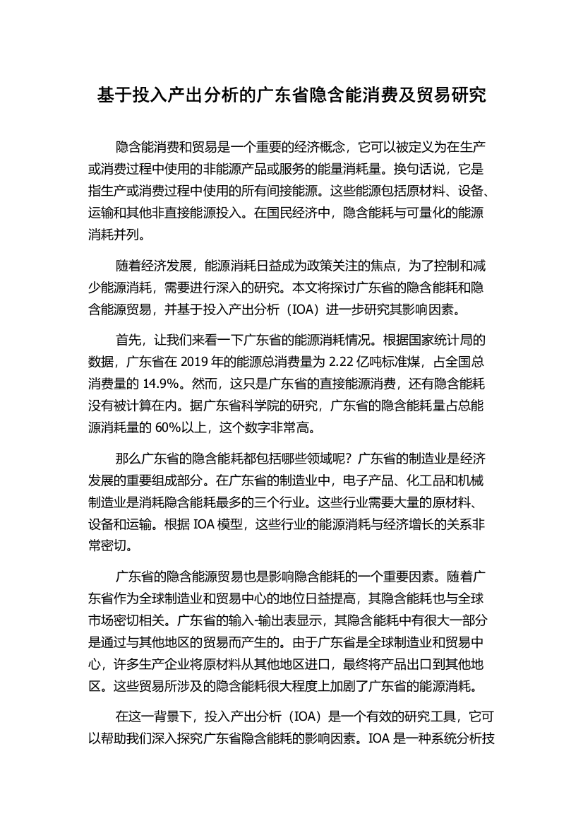 基于投入产出分析的广东省隐含能消费及贸易研究