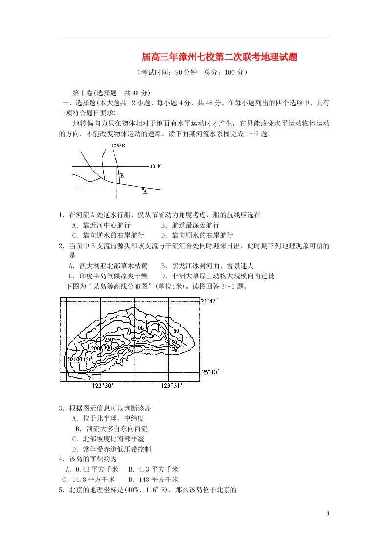 福建省漳州市七校高三地理第二次联考试题新人教版