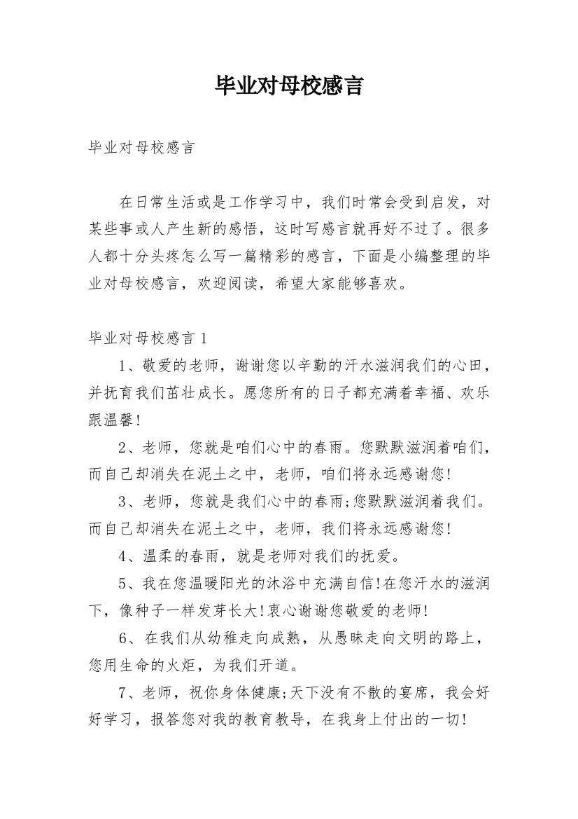 毕业对母校感言