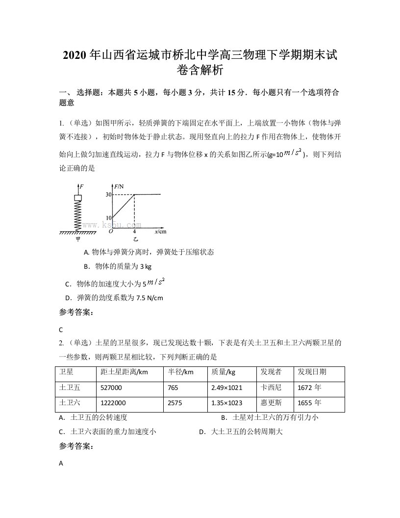 2020年山西省运城市桥北中学高三物理下学期期末试卷含解析