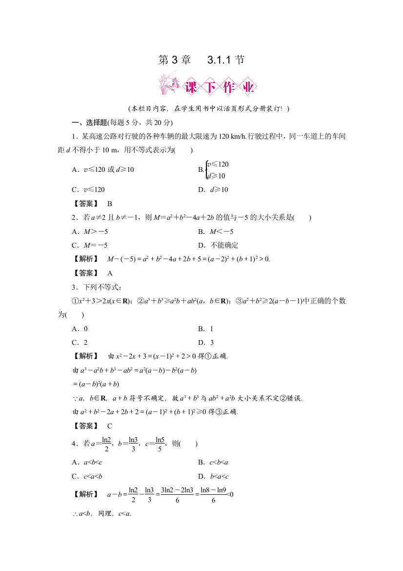 2012新课标同步导学数学（人教B）必修5：3-1-1　课后练习