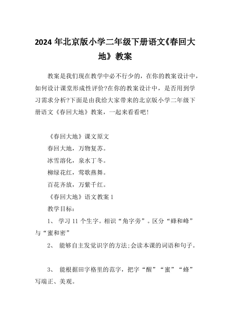 2024年北京版小学二年级下册语文《春回大地》教案