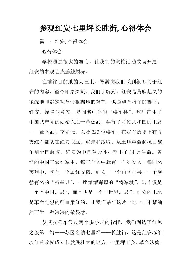 参观红安七里坪长胜街,心得体会