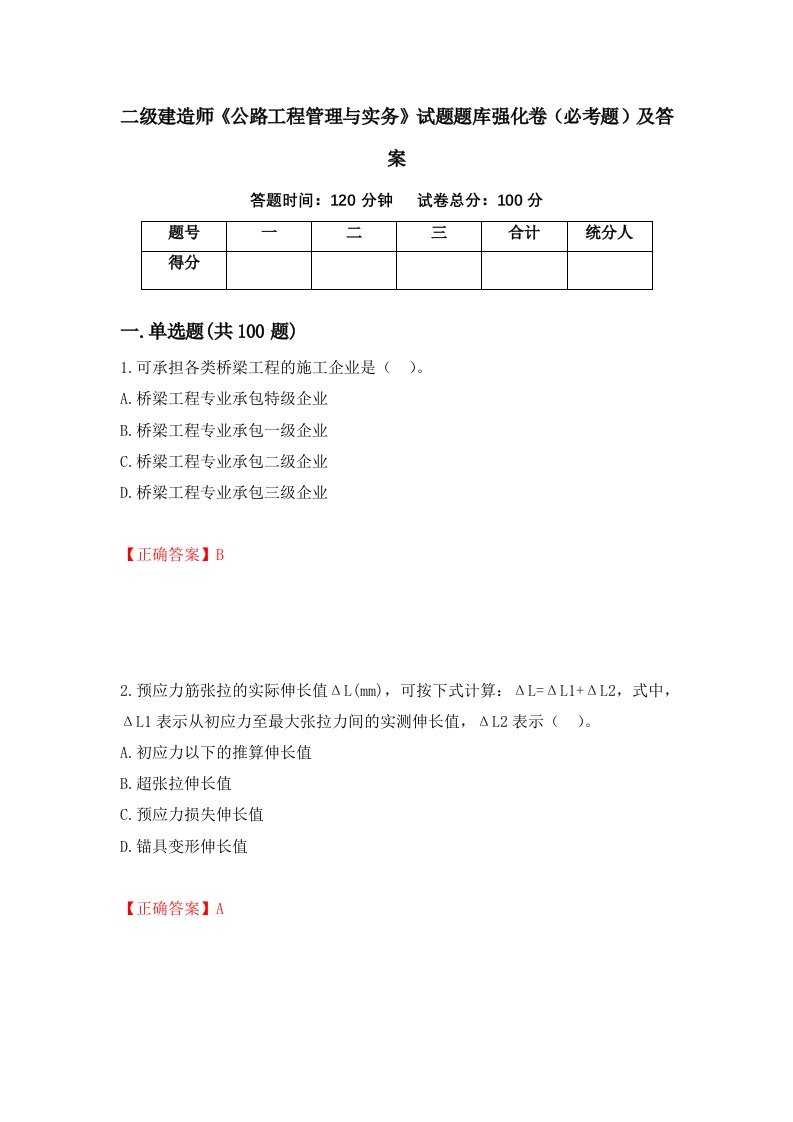 二级建造师公路工程管理与实务试题题库强化卷必考题及答案第1卷