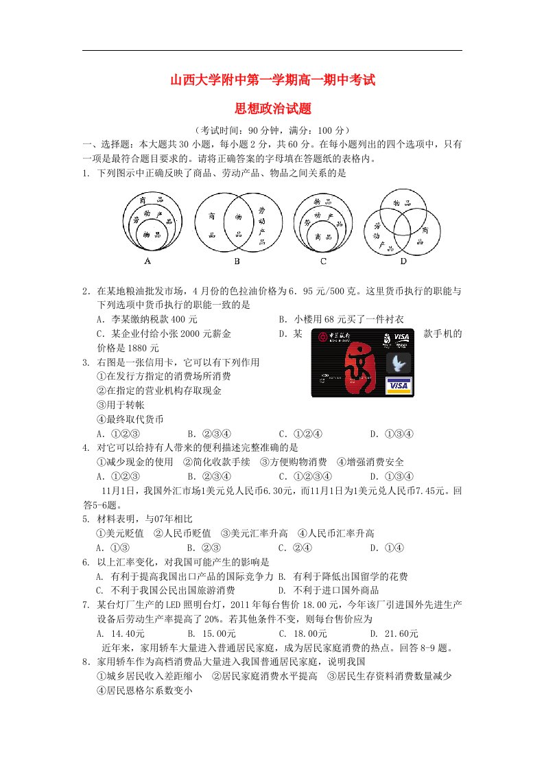 山西省山大附中高一政治上学期期中试题新人教版