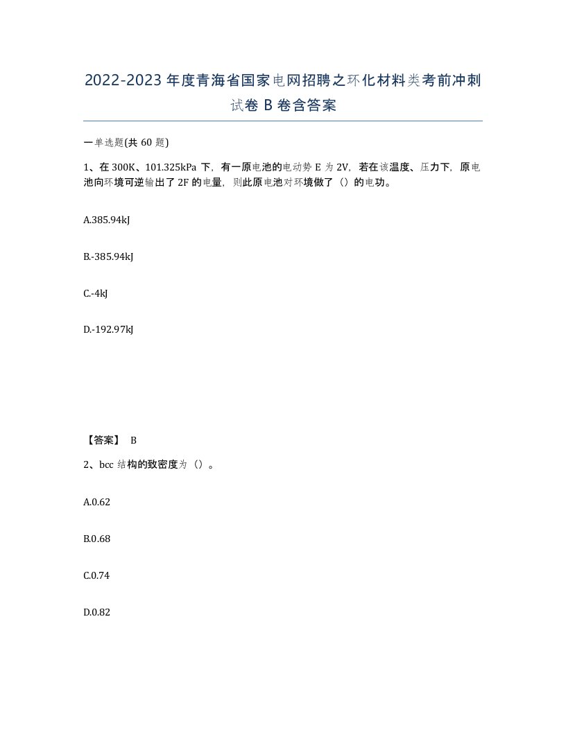 2022-2023年度青海省国家电网招聘之环化材料类考前冲刺试卷B卷含答案